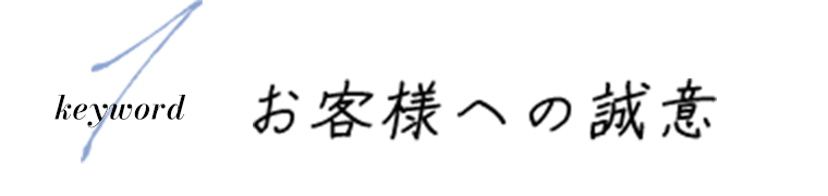 お客様への誠意