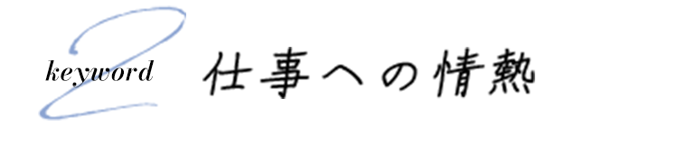 仕事への情熱