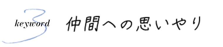 仲間への思いやり