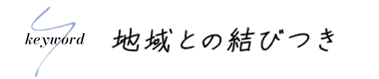 地域との結びつき