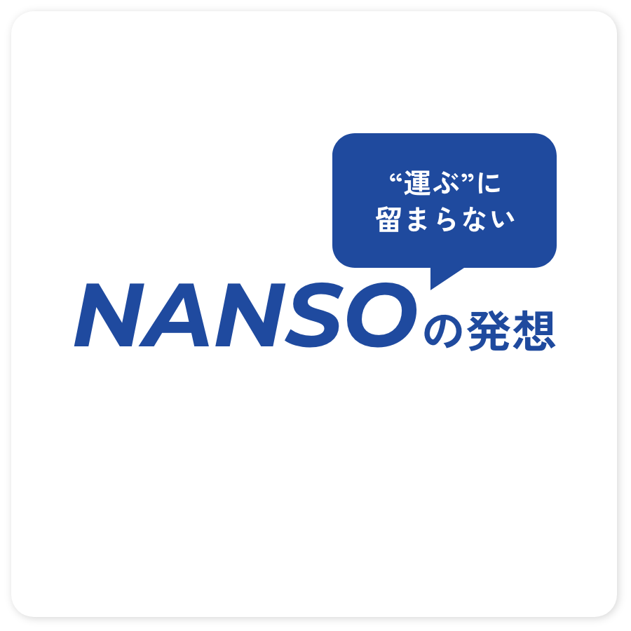 “運ぶ”に留まらないNANSOの発想