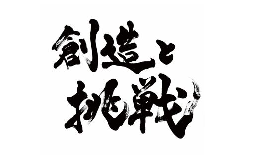 田邉 葉心先生の揮毫